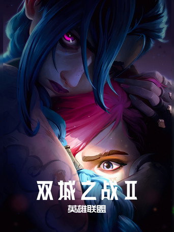 英雄联盟:双城之战 第 2 季海报