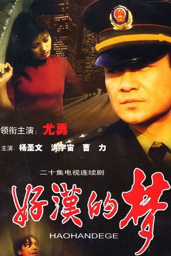 好汉的梦海报