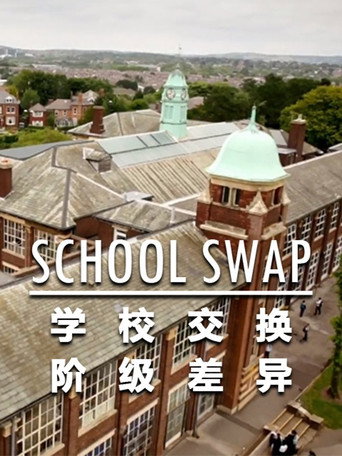 交换学校:阶级分化海报