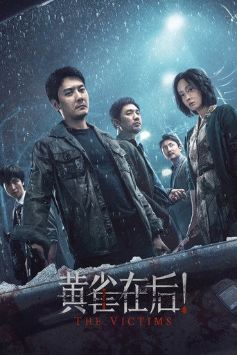 黄雀在后!海报