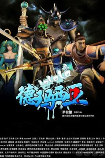 啦啦啦德玛西亚海报