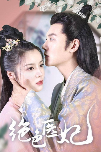 绝色医妃海报