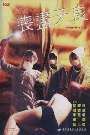 烹尸之丧尽天良海报