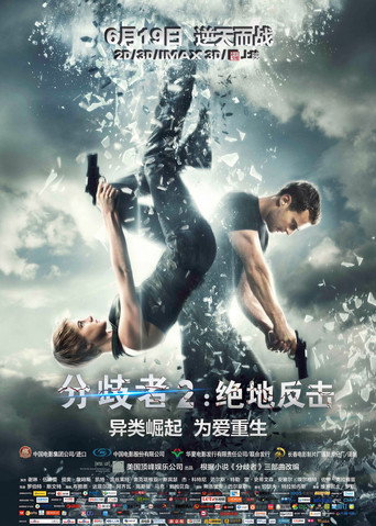 分歧者2:绝地反击海报