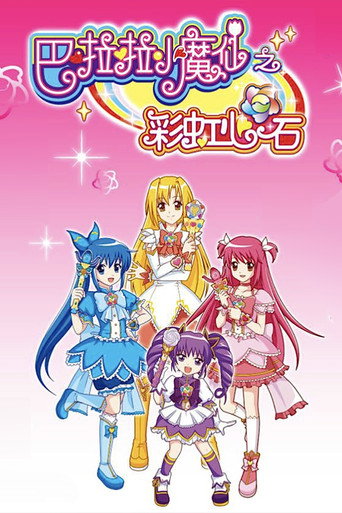巴啦啦小魔仙之彩虹心石海报