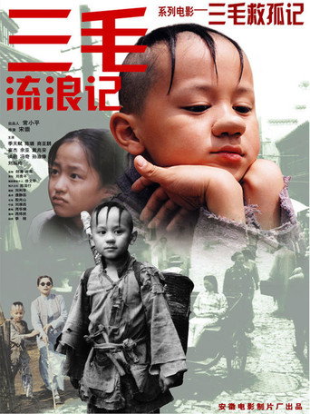三毛救孤记海报