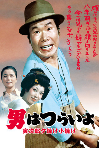 寅次郎的故事17:再见夕阳海报