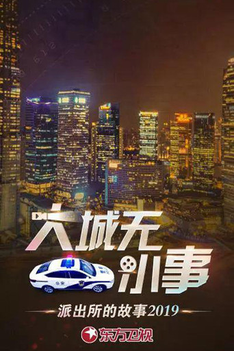 大城无小事 派出所的故事2019海报