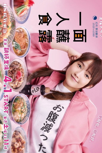 面露一人饭海报