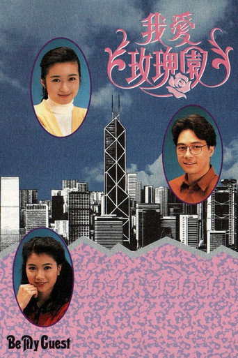 我爱玫瑰园 第 1 季海报