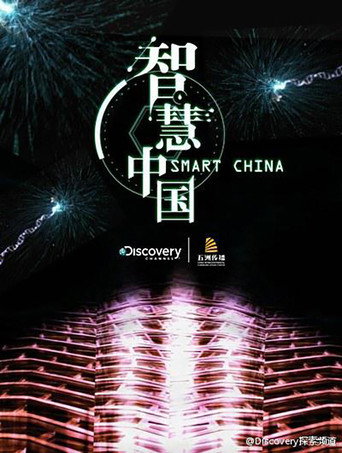 智慧中国海报