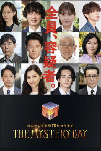 THE MYSTERY DAY~追踪名人连续事件之谜~海报