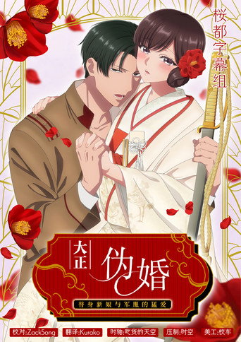 大正伪婚~替身新娘与军服的猛爱海报