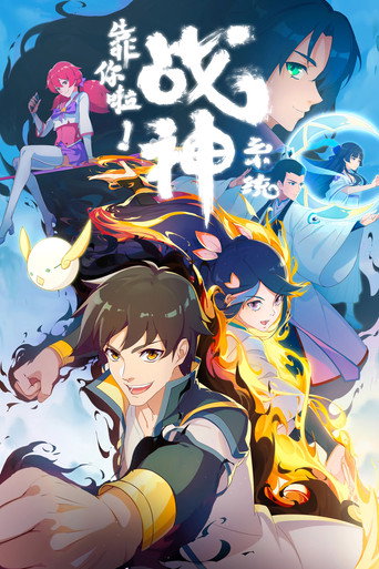 靠你啦!战神系统海报
