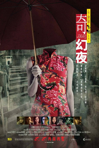 李碧华鬼魅系列:奇幻夜海报