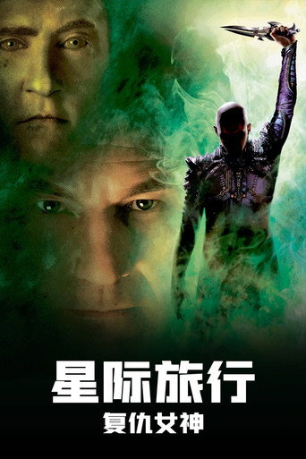 星际旅行10:复仇女神海报