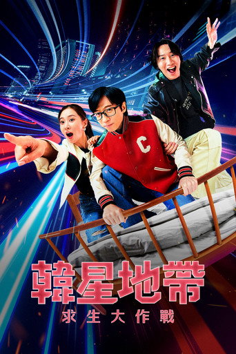 韩星地带:逃脱任务 第 2 季海报