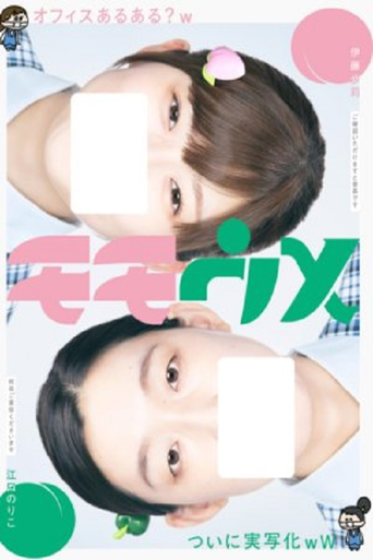 桃与梅海报