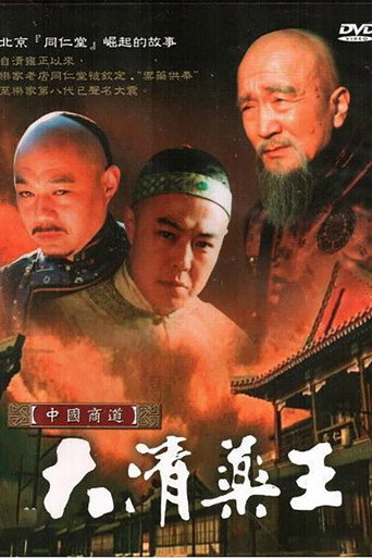 大清药王海报
