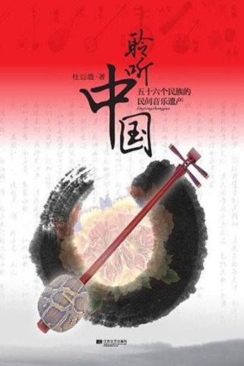 聆听中国海报