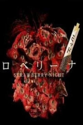 草莓之夜之午夜居酒屋海报