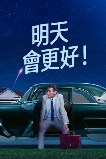 明天你好!海报