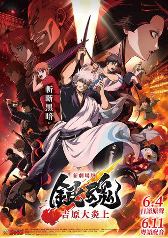 银魂:吉原大炎上海报