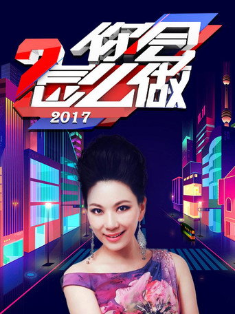 你会怎么做 2017年海报