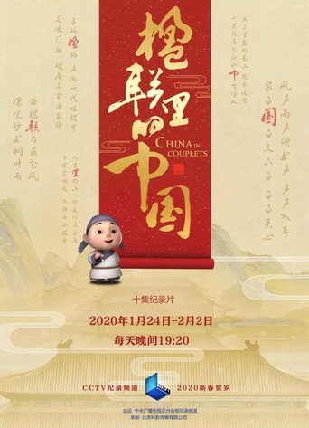 春联的故事海报