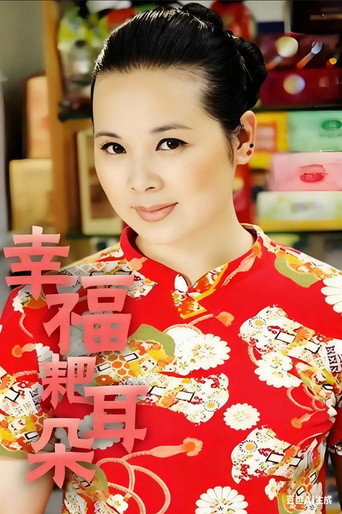 幸福耙耳朵海报