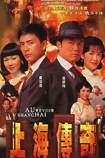 上海传奇海报