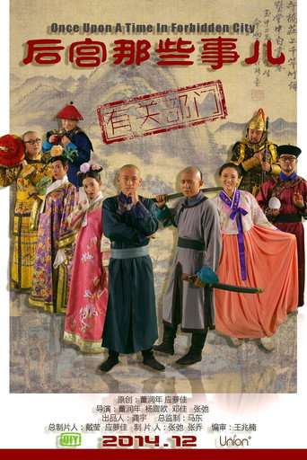 后宫那些事儿海报