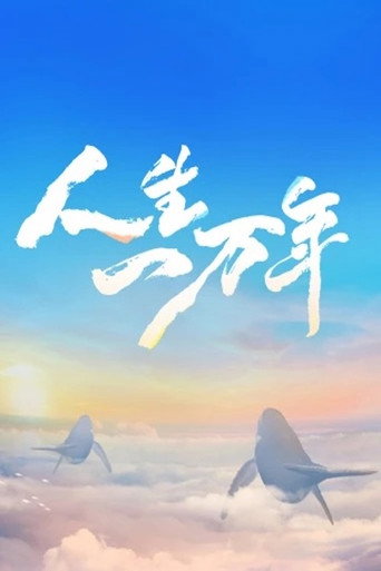 人生一万年海报