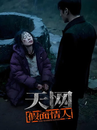 天网:罪案纪实 天网:假面情人海报