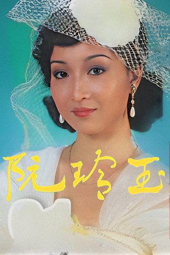 阮玲玉海报