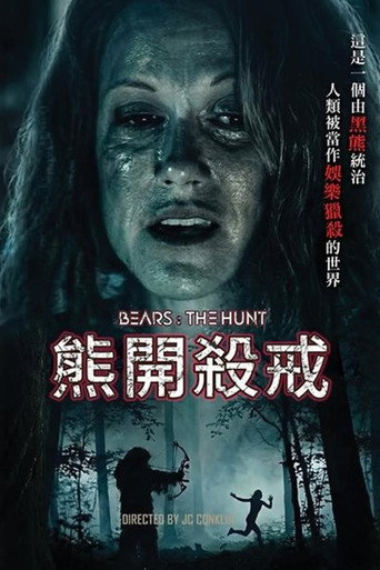 熊开杀戒海报