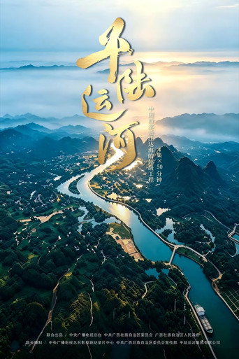 平陆运河海报