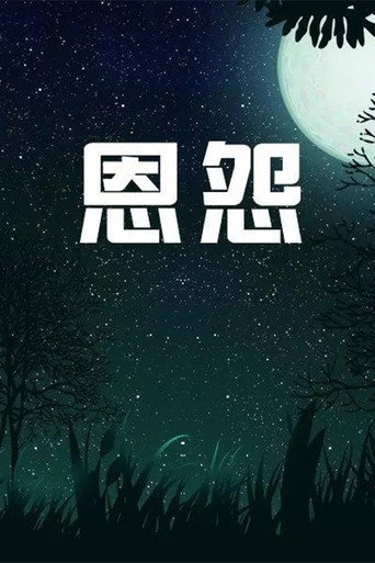 恩怨海报