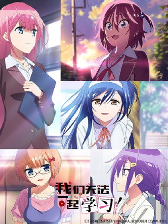 我们无法一起学习 我们无法一起学习!海报