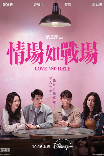 情场如战场海报