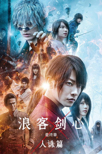 浪客剑心最终章:人诛篇海报
