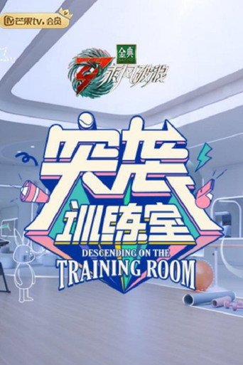 突袭训练室海报