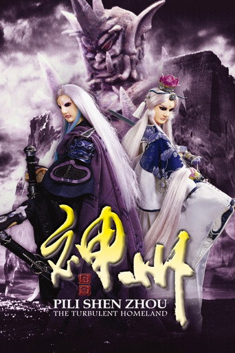 霹雳神州海报