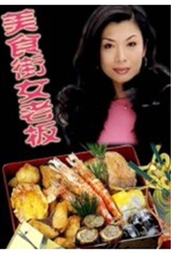 美食街女老板海报