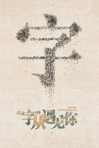 “字”从遇见你海报