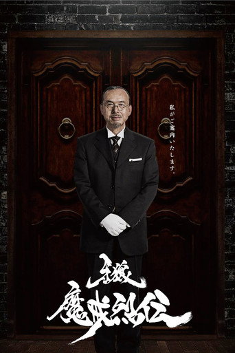 牙狼<GARO> 牙狼:魔戒烈传海报