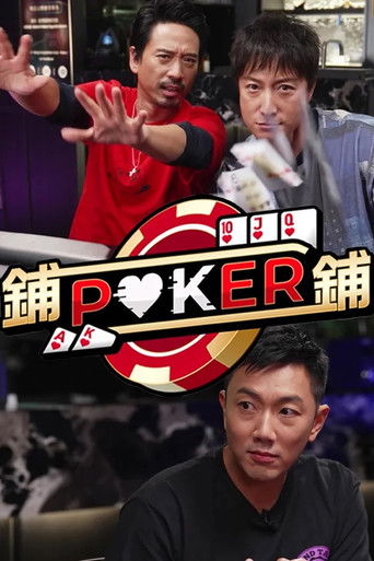 铺铺Poker海报