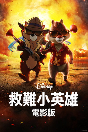 奇奇与蒂蒂:救援突击队海报