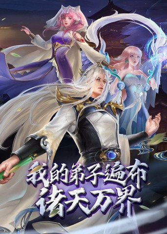 我的弟子遍布诸天万界 动态漫海报