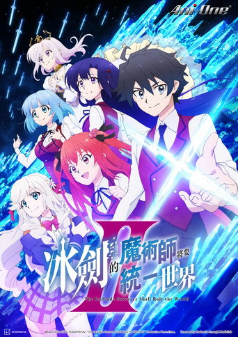 冰剑的魔术师将要统一世界 第 2 季海报